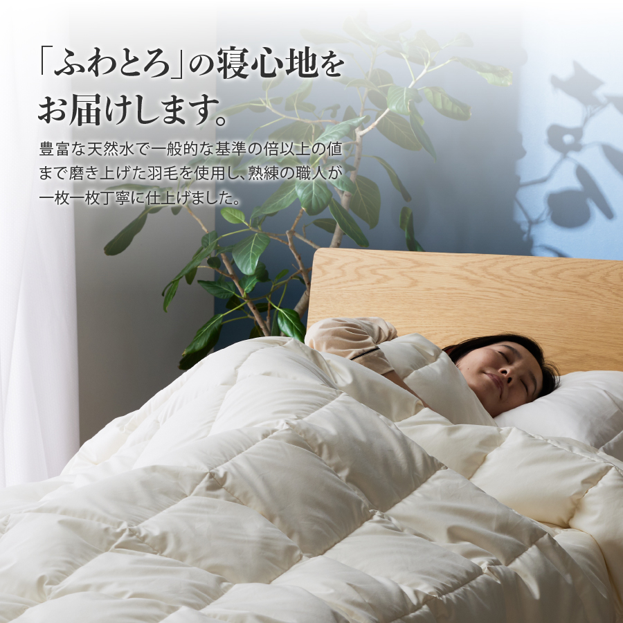 羽毛布団 肌布団 超軽量洗える羽毛肌掛ふとんマザーグース93％（ダブル）【甲州羽毛ふとん】 掛け布団