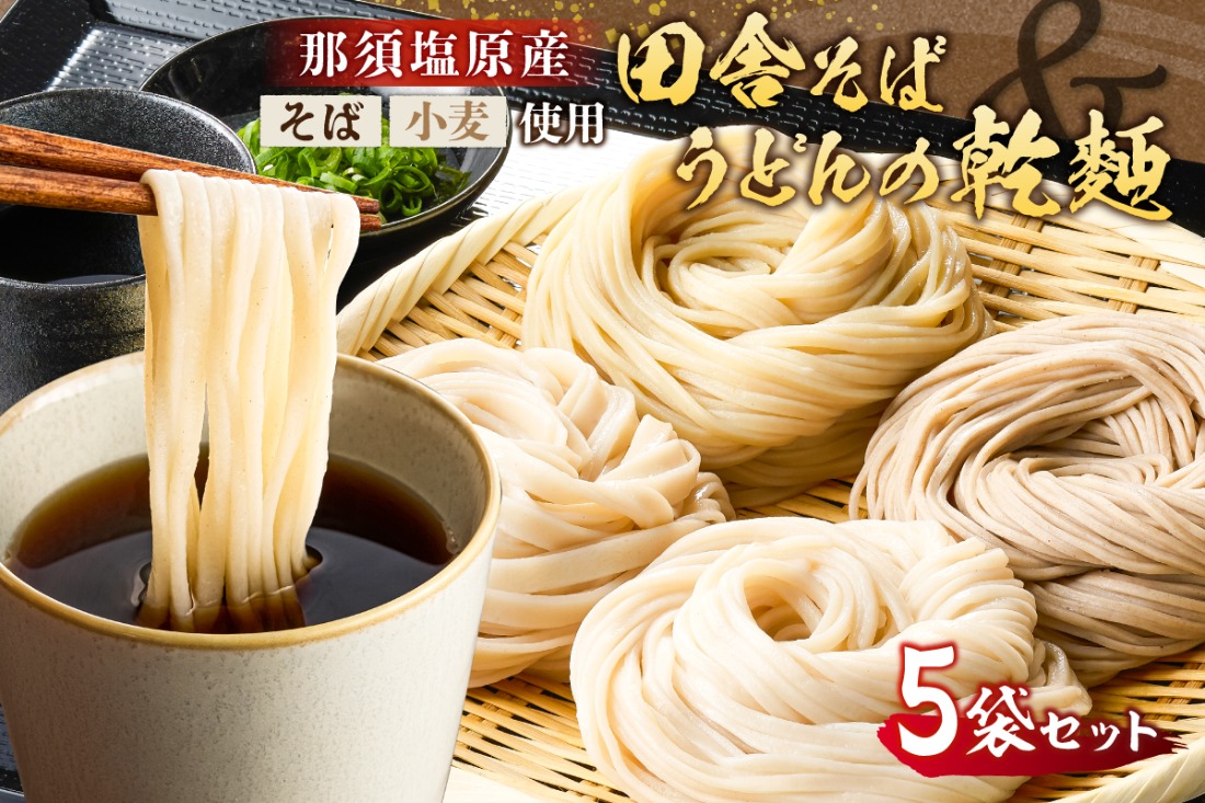 ns137-001-5 那須塩原産そばと小麦を使った田舎そば＆うどんの乾麺　計5袋セット