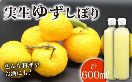 実生ゆずしぼり 100% 300ml×2本 ユズ 柚子 果汁 ストレート お酢 ゆのす 無塩 ポン酢 お湯割り 炭酸割り ジュース お寿司 さっぱり 高知県 南国市
