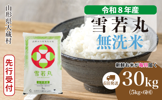 ＜令和8年産米先行受付＞ 令和8年11月中旬より発送  雪若丸【無洗米】30kg定期便 (5kg×6回） 山形県大蔵村