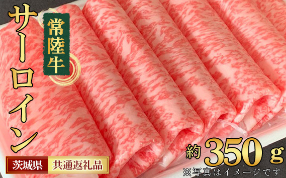 
No.446 【常陸牛】サーロイン　すき焼き・しゃぶしゃぶ用　約350g＜茨城県共通返礼品＞ ／ お肉 スライス 最高部位 茨城県
