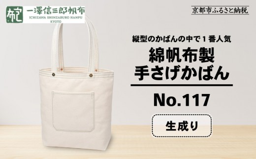 【一澤信三郎帆布】綿帆布製手さげかばん No.117 生成り｜京都 東山 帆布かばん 人気ブランド[ 縦型手さげかばん 一つひとつ手作り シンプル 丈夫で長持ち 人気 おすすめ かばん 鞄 ギフト プレゼント お取り寄せ 通販 送料無料 ふるさと納税 ]