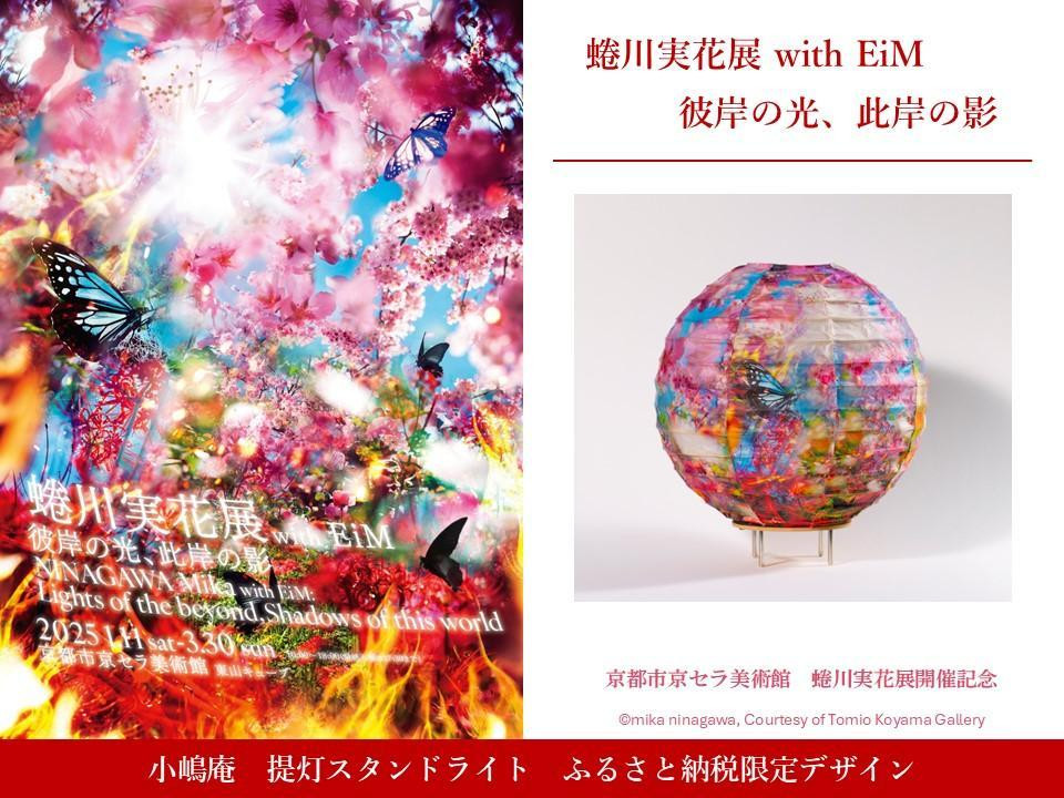 
            【ふるさと納税限定・蜷川実花展開催記念】京都市美術館蜷川実花展入場券＆小嶋商店提灯スタンドライト［ 京都 美術館 蜷川実花 関西過去最大規模 個展 限定 提灯 照明 京セラ美術館 ふるさと納税 ］
          