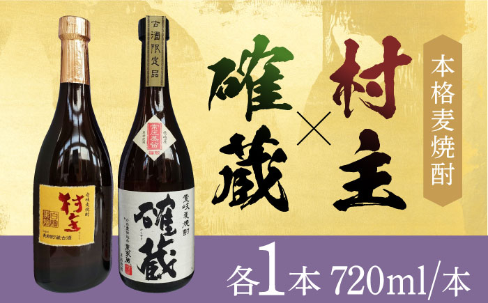 
本格麦焼酎「村主」「確蔵」25度 720ml 2本入り 長崎県/小林酒店 [42AABI009] 麦焼酎 むぎ 麦 焼酎 村主 確蔵 お酒 アルコール 長崎 壱岐 晩酌
