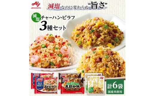 味の素冷凍食品　チャーハン・ピラフ3種　計6袋セットB 冷凍食品 炒飯 冷凍炒飯 エビピラフ 五目炒飯 惣菜 ご飯 冷凍 温めるだけ レンジ 電子レンジ 簡単 簡単料理 千葉市 千葉県 イオンリテール [№5346-1001]