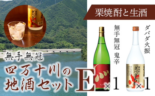 四万十川の地酒セットE　Hmm-06　／ダバダ火振 栗焼酎 鬼辛 地酒 日本酒 無手無冠 四万十 高知 老舗 お取り寄せ 贈り物 ギフト プレゼント お歳暮 お中元 御年賀 手土産 お酒セット 詰め合わせ 飲み比べ