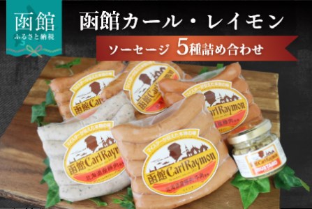 函館 カール・レイモン 5種 ソーセージ 詰め合わせ セット 食べ比べ ウインナー ハーブソーセージ あらびき _HD033-001