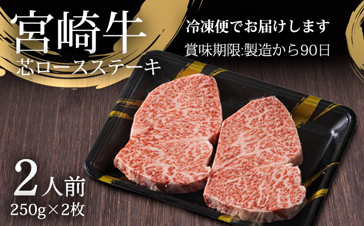 ANA限定《内閣総理大臣賞受賞》宮崎牛 芯ロースステーキ (ペア) 日本一おいしい黒毛和牛 [A5ランク A4等級 ブランド牛 国産牛 牛肉 ギフト ステーキ ロース 贈答 贈り物 プレゼント] TF