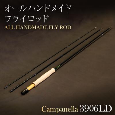 ふるさと納税 紫波町 オールハンドメイドフライロッド　Campanella3906LD