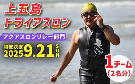 第36回 上五島トライアスロン アクアスロンリレー部門 参加費 1チーム分[RCA006] トライアスロン トライアスロン九州 長崎