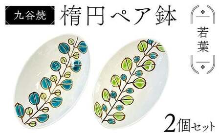 九谷焼 楕円ペア鉢 若葉 2個セット 伝統 工芸品 装飾品 盛り鉢 テーブルウェア 食器 プレゼント ギフト 贈り物 石川県 加賀市 F6P-2863