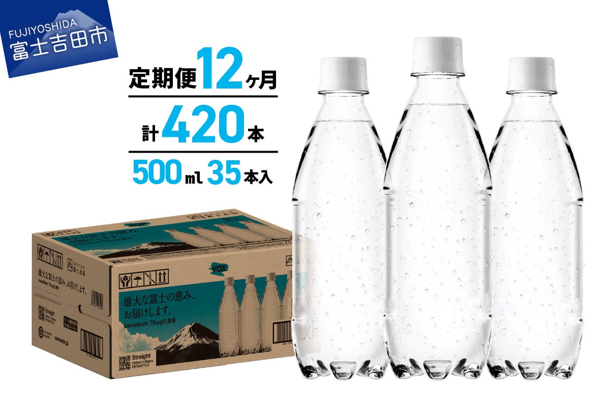 
            【12か月定期便】VOX バナジウム 強炭酸水 500ml 35本 ラベルレス【富士吉田市限定カートン】　備蓄 防災 ストック 防災グッズ 保存 ラベルレス 山梨 富士吉田
          