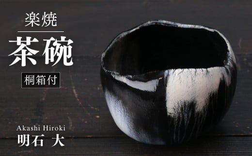 茶器 白黒茶碗 楽焼き 桐箱付 明石大 現代茶陶展 受賞作家｜陶器 陶芸 焼き物 最高級 茶道 お茶道具 茶道具 茶道陶芸 お点前 作家 埼玉県 久喜市