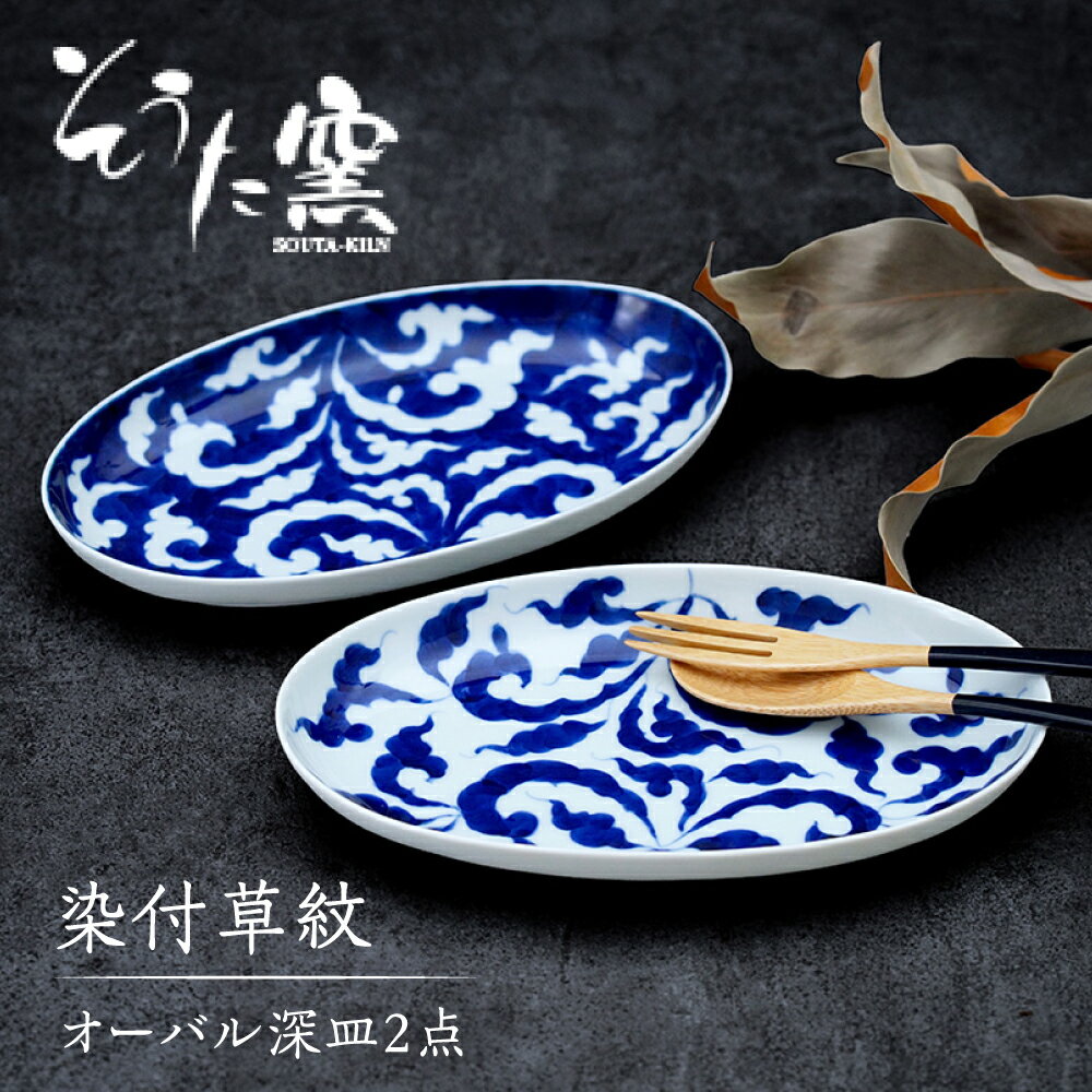 【ふるさと納税】染付草紋オーバル 深皿 2点 セット /そうた窯 [UCE005]