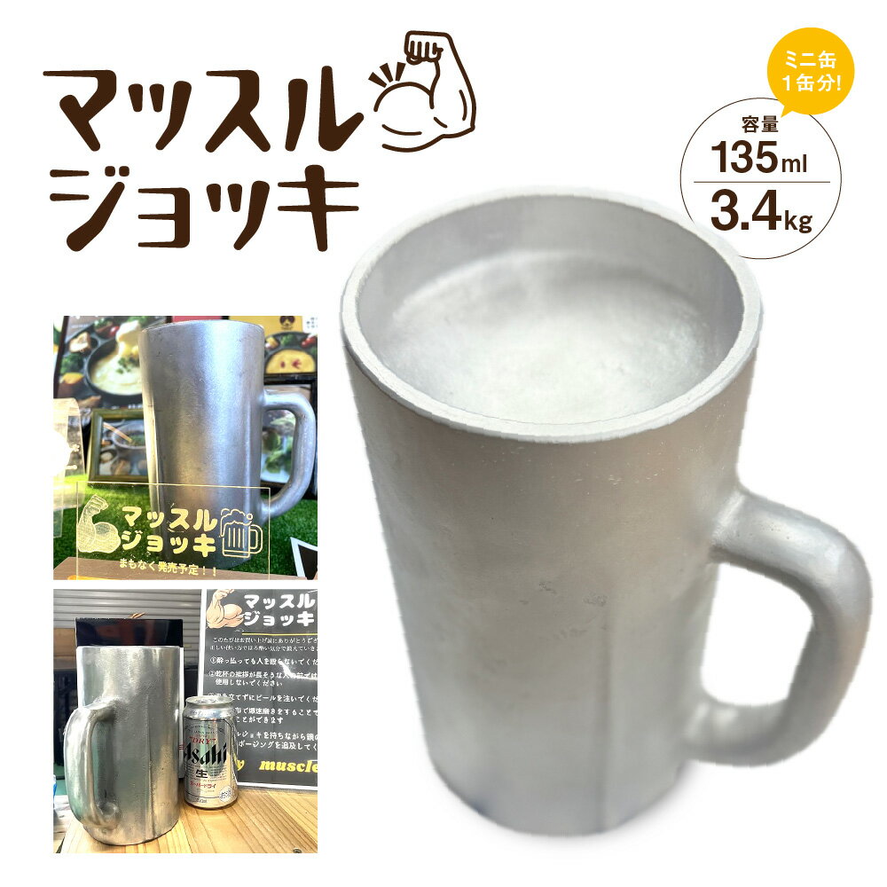 【ふるさと納税】マッスルジョッキ 超重量級 ビールジョッキ 総重量3.4kg アルミ製 金型メーカー オリジナル 面白グッズ パーティ 飲み会 イベント OKTOBERFEST ギフト 父の日 誕生日 プレゼント 送料無料 大阪市 大阪府