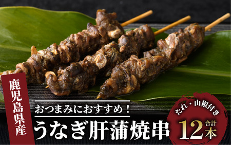 ＼6/11までご愛顧感謝 12,000円→11,000円／【鹿児島県産】うなぎ肝蒲焼串12本 大新/011-1899 うなぎ うなぎ うなぎ うなぎ うなぎ 鰻