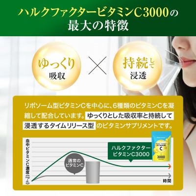 ふるさと納税 静岡市 ハルクファクター ビタミンC 3000 120粒 高吸収×持続型リポソームビタミンCサプリメント |  | 01