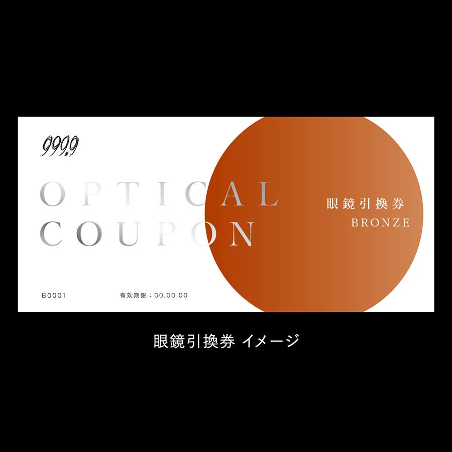 ＜999.9/フォーナインズ＞対象店舗で使える眼鏡引換券（3万円相当）Bronze