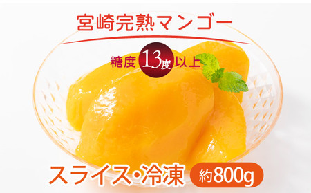 【ふるなびWEEK対象】＜先行予約＞宮崎完熟マンゴー スライス カット 400g×2パック 計800g（2Lサイズ約３～４個分）_K005-001