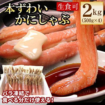 ふるさと納税 根室市 ずわいかにしゃぶ2kg D-56018