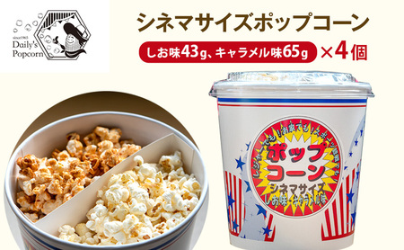 ポップコーンシネマサイズ しお味・キャラメル味 ポップコーン【しお43g キャラメル65g×4個】