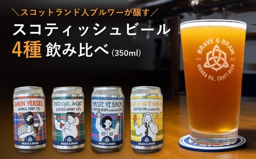 クラフトビール 飲み比べ 4種 350ml×4本 セット｜缶ビール 地ビール IPA 黒ビール お酒 スコティッシュ 高知県 日高村 BRAVE & BRAW