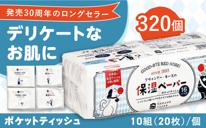 保湿ペーパー アヴォンリー・キース ポケットティッシュ 10組（20枚）計320個