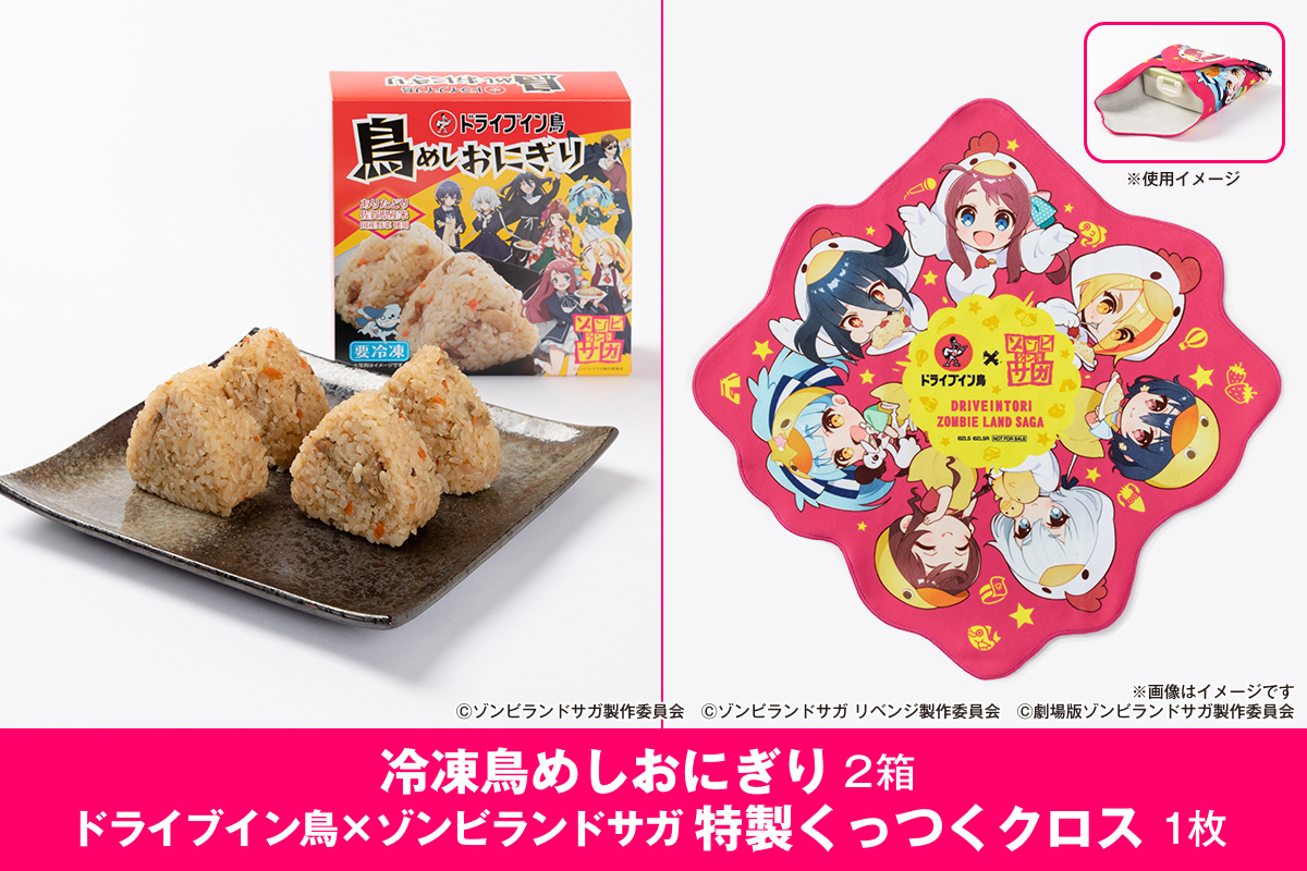 【2025】ドライブイン鳥 鳥めしセット ゾンビランドサガ限定グッズ付き 185-G323