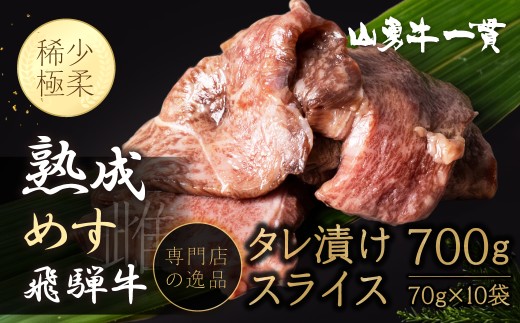 飛騨の牧場で育った熟成飛騨牛『山勇牛』特製 タレ漬け スライス 700g 専門店の逸品 A4・A5ランク飛騨牛