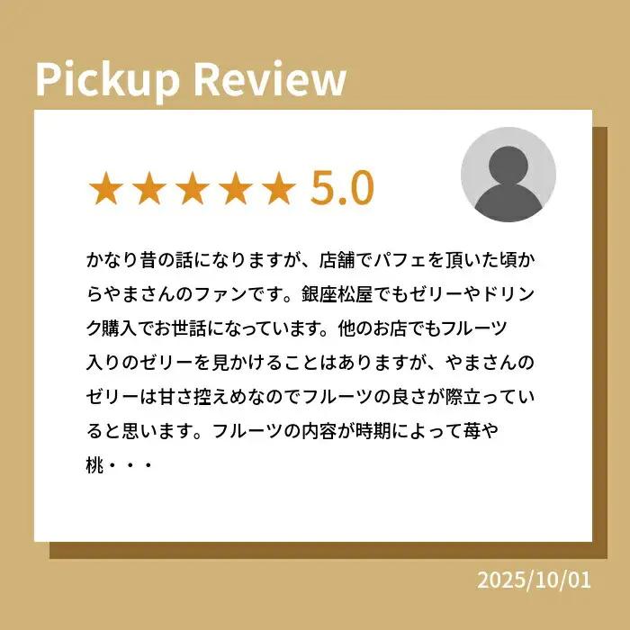 フルーツ専門店やまさん フルーツゼリー 8個セット | ゼリー