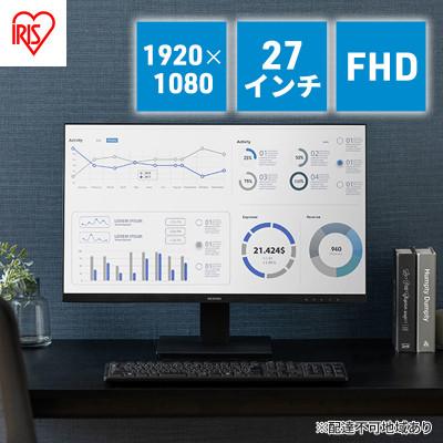 ふるさと納税 大河原町 液晶ディスプレイ 27インチ アイリスオーヤマ 27V型[53752515] | 