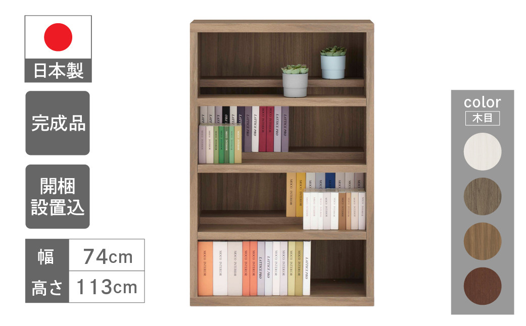 
コミックシェルフ 本棚 収納棚 木目 完成品 棚　 CBG/D/R/S-76L（W743 D297 H1138mm）シンプル 収納 本 漫画 マンガ 整頓 コミック棚 書棚 組み立て不要 家具 白 ホワイト ブラウン 選べるカラー
