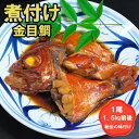 【ふるさと納税】丸ごと1尾！老舗の「魚屋さんの金目鯛煮つけ」(冷凍)【鯛 金目鯛 キンメダイ 煮付け おかず 惣菜 お手軽 簡単調理 便利 切り身 真空 真空冷凍 江口鮮魚】 (H032109)