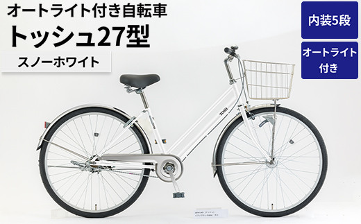 
                  内装5段オートライト付き 自転車 トッシュ27型スノーホワイト | 国内組立 27インチ シティサイクル ママチャリ ステンレス製 LED オートライト付き 通勤 通学 カゴ付き バスケット 変速 茨城県 古河市  シオノ 白 ホワイト 街乗り サイクリング ※関東地方以外への配送不可 _AV65
                