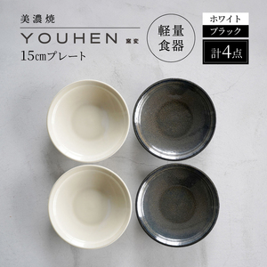 【美濃焼】[軽量食器] YOUHEN 15�pプレート 4枚セット(ホワイト×2 ブラック×2)　多治見市 / 井澤コーポレーション 食器 プレート 皿[TBP199]