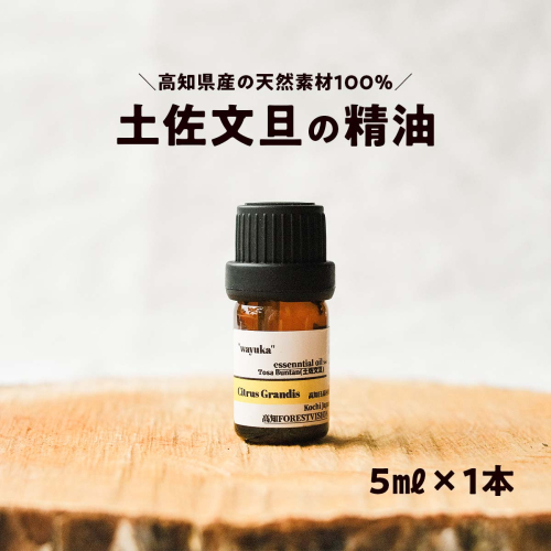 和悠香（わゆか） 仁淀川産 土佐文旦精油 エッシェンシャルオイル 精油 アロマ オイル