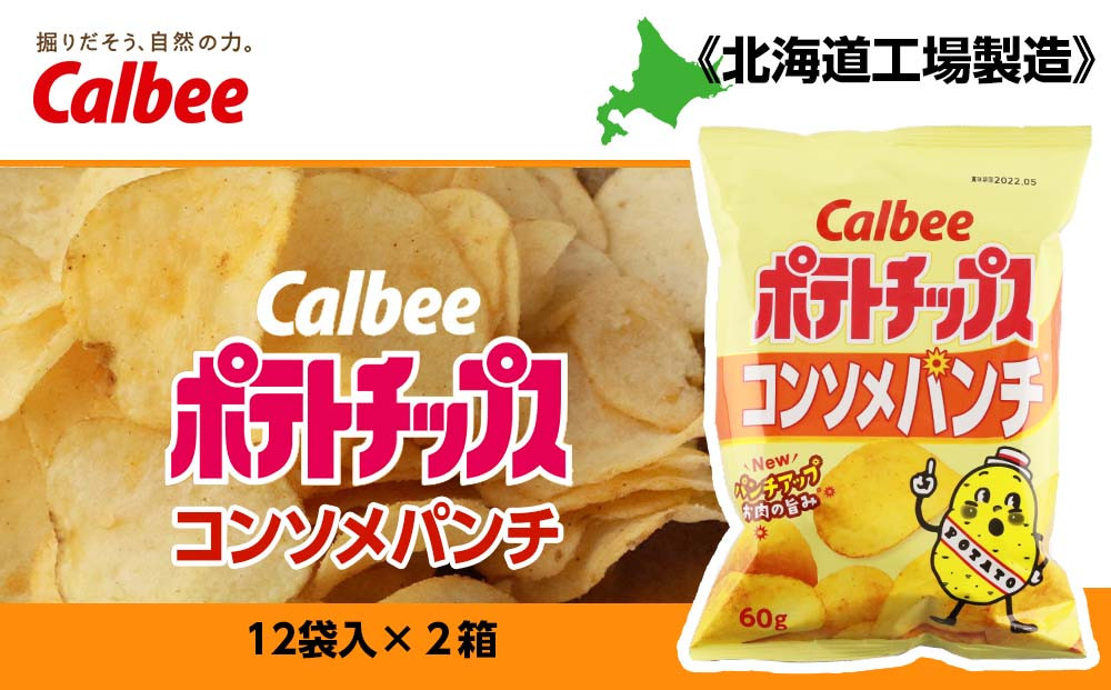 カルビーポテトチップス＜コンソメパンチ＞12袋入×2箱《北海道工場製造》