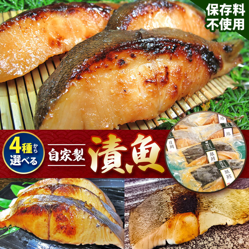 【ふるさと納税】魚 【 種類 選べる 】自家製 漬魚セット | おかず 惣菜 銀鱈 鰆 目鯛 味噌漬け 味噌 みそ ミソ たら タラ さわら サワラ メダイ タイ さかな サカナ 調布 東京都 特産品 送料無料 仙川町伊藤食品