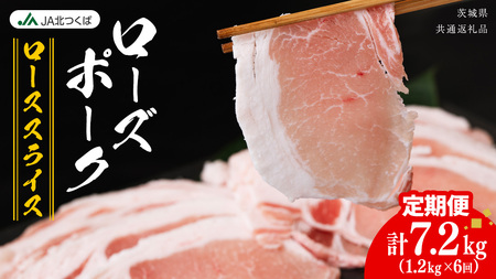 【 定期便 6ヶ月 】 JA北つくば ローズポーク ロース スライス 1.2kg [AE064ci]