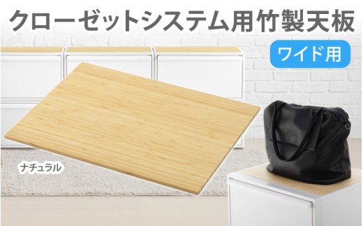 クローゼットシステム用竹製天板（ワイド）ナチュラル　CS-P15 ／  クローゼット 収納 組み合わせ 引出し ライクイット like-it 奈良県 葛城市【like026】