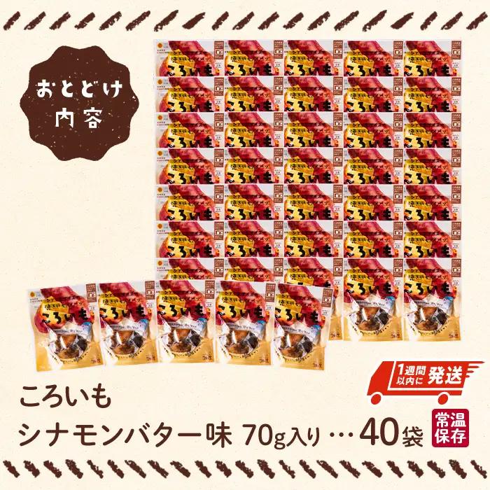 ＜1週間以内発送！＞焼き芋 スイーツ ころいも シナモンバター味 (計2.8kg・70g×40袋) 常温 保存 焼芋 やきいも さつまいも さつま芋 レンジ 小分け おやつ 【AP-90】【株式会社 