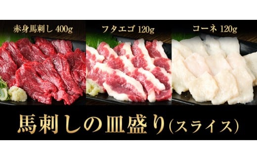 馬刺しの皿盛り(スライス)【熊本肥育】 赤身400g/フタエゴ120g/コーネ120g タレ付 《30日以内に出荷予定(土日祝除く)》---hkw_fjs03_30d_24_17000_640g---