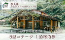 【ふるさと納税】B型コテージ(8名様用) 1泊宿泊券 奈良 下北山スポーツ公園キャンプ場 バリアフリー対応 アウトドア 旅行 キャンプ 温泉 大自然 人気 ファミリー ソロ 焚火