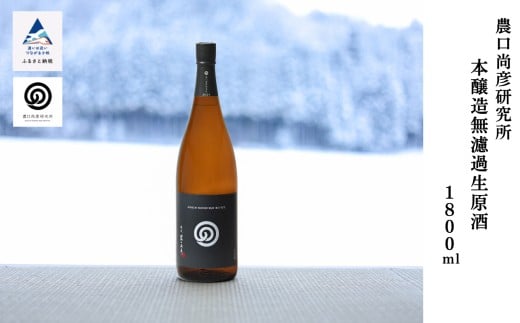 
            農口尚彦研究所 本醸造 無濾過生原酒 1800ml × 1本 【12/23までのご入金で年内配送】 日本酒  燗酒 お燗 冷酒 ぬる燗 一升瓶 贈答品 お酒 お中元 お歳暮 ギフト 小松市 石川県 北陸
          