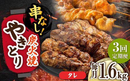 【3回定期便】本格炭火焼 やきとり パラちゃん タレ 200g×8パックセット/すみまる[UDH073]