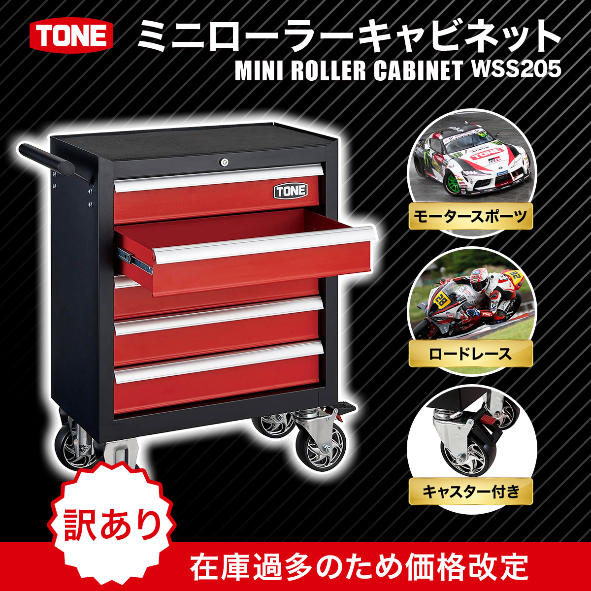 TONE トネ ミニローラーキャビネット WSS205　工具　TONE　トネ 15001-30025320｜工具 整備士 自動車 バイク DIY 日本製 メンテナンス
