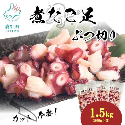 ふるさと納税 鹿部町 北海道産 ボイルタコ足 ぶつ切り 1.5kg(500g×3袋) KS27