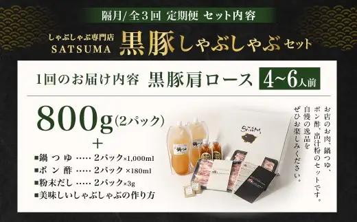 【定期便（3回・隔月・黒豚肩ロース）】黒豚・黒牛しゃぶしゃぶ専門店SATSUMA 温泉水の黒豚しゃぶしゃぶセット（4～6人前） 黒豚 しゃぶしゃぶ 豚肉 鹿児島 しゃぶしゃぶ肉 肩ロース GS-041