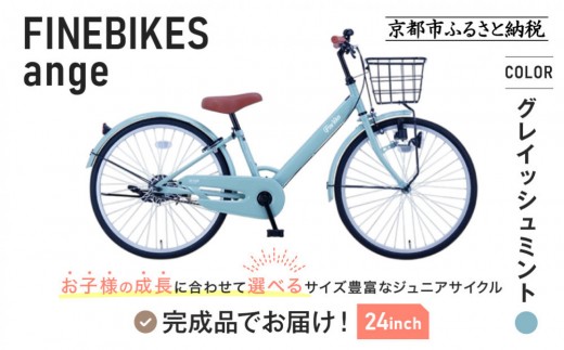 完成品でお届け!ジュニア向け 子供 自転車 ANGアンジー・ジュニア ｜京都 中川商会 自転車 人気 ANG22/ANG24/ANG26 ［子供 女の子 男の子 サカイサイクル シングルギア キッズ ジュニア用 22インチ 24インチ 26インチ LEDブロックダイナモライト 人気 おすすめ 送料無料 ふるさと納税 ］ANG22/ANG24/ANG26 【グレイッシュミント（GM）×24インチ】