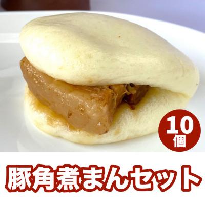 ふるさと納税 福岡市 【福岡市】豚角煮まん 10個セット KR02